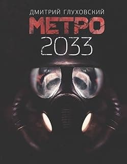 Metro 2033